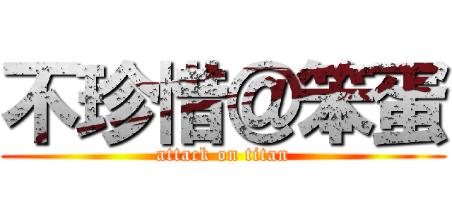 不珍惜＠笨蛋 (attack on titan)