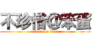 不珍惜＠笨蛋 (attack on titan)