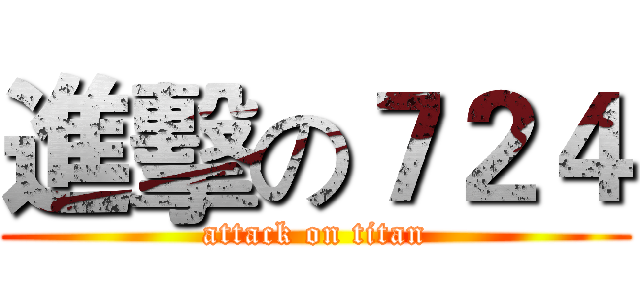 進擊の７２４ (attack on titan)
