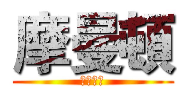 摩曼頓 (大東一店)