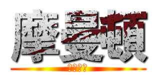 摩曼頓 (大東一店)