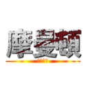 摩曼頓 (大東一店)