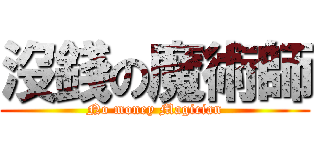 沒錢の魔術師 (No money Magician)
