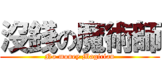 沒錢の魔術師 (No money Magician)