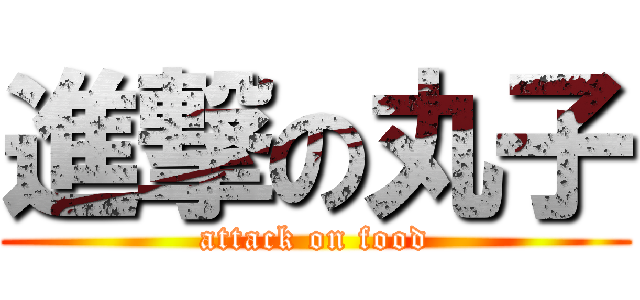 進撃の丸子 (attack on food)