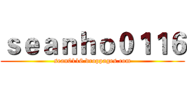 ｓｅａｎｈｏ０１１６ (sean0116.droppages.com)