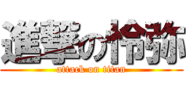 進撃の怜弥 (attack on titan)