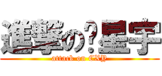 進撃の陈星宇 (attack on CXY)