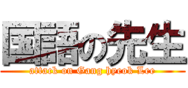 国語の先生 (attack on Gang hyeok Lee)