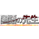 国語の先生 (attack on Gang hyeok Lee)