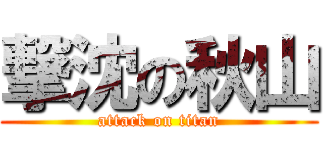 撃沈の秋山 (attack on titan)