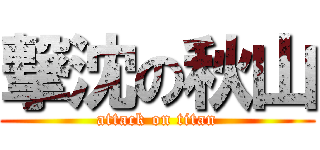撃沈の秋山 (attack on titan)