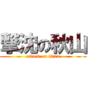 撃沈の秋山 (attack on titan)