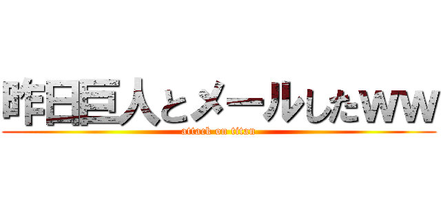 昨日巨人とメールしたｗｗ (attack on titan)