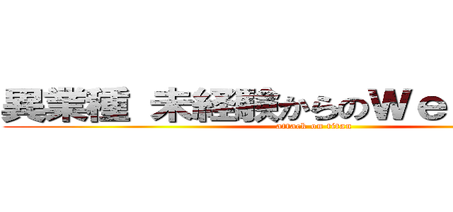 異業種 未経験からのＷｅｂ 就転職 (attack on titan)