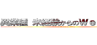 異業種 未経験からのＷｅｂ 就転職 (attack on titan)