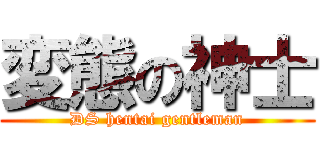 変態の神士 (DS hentai gentleman)