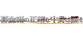 募金箱の正確な中身は誰も知らない (FREE JAPAN)