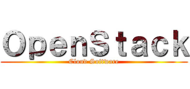 ＯｐｅｎＳｔａｃｋ (Cloud Software)