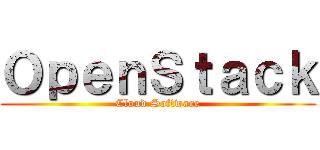 ＯｐｅｎＳｔａｃｋ (Cloud Software)