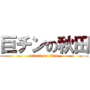 巨チンの秋田 (attack on titan)