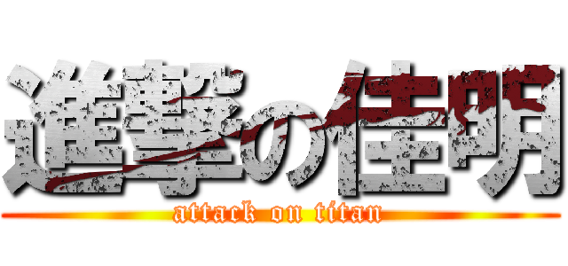 進撃の佳明 (attack on titan)