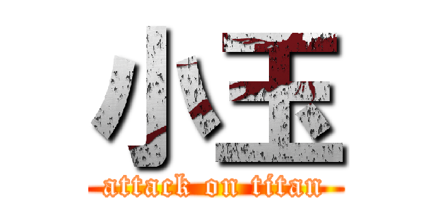 小玉 (attack on titan)