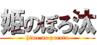 姫のぽろ汰 (hime no porota)