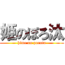 姫のぽろ汰 (hime no porota)