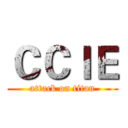 ＣＣＩＥ (attack on titan)