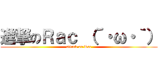 進撃のＲａｃ （´・ω・｀） (attack on Rac)