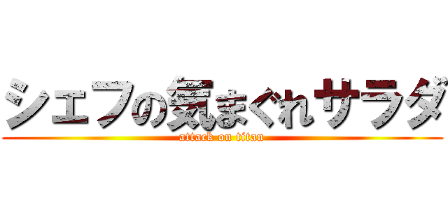 シェフの気まぐれサラダ (attack on titan)
