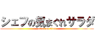 シェフの気まぐれサラダ (attack on titan)