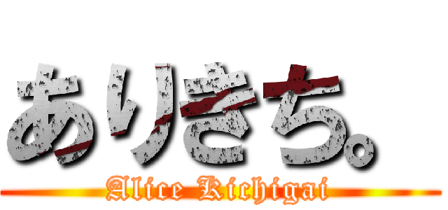 ありきち。 (Alice Kichigai)