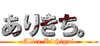 ありきち。 (Alice Kichigai)