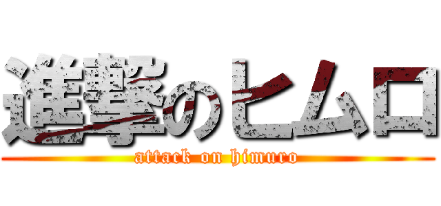 進撃のヒムロ (attack on himuro)