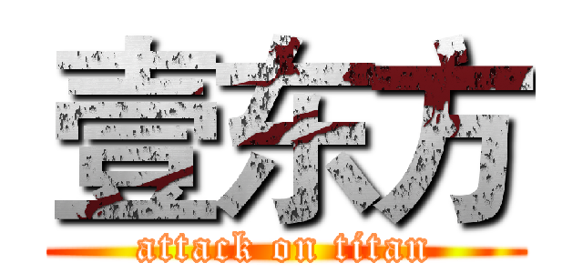 壹东方 (attack on titan)