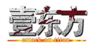 壹东方 (attack on titan)