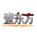 壹东方 (attack on titan)