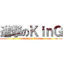進撃のＫｉｎＧ (attack on KinG)