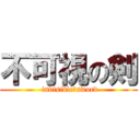 不可視の剣 ( invisible・sword)