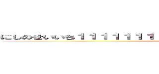 にしのせいいち１１１１１１１１１１１１１１１１１１１１１１１１１１ (attack on seichi)