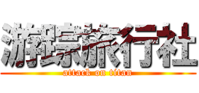 游踪旅行社 (attack on titan)