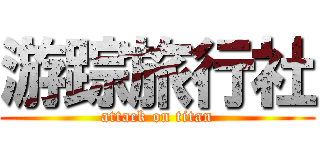 游踪旅行社 (attack on titan)