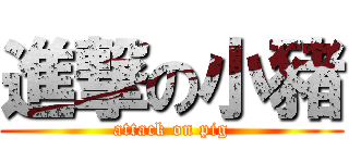 進撃の小豬 (attack on pig)