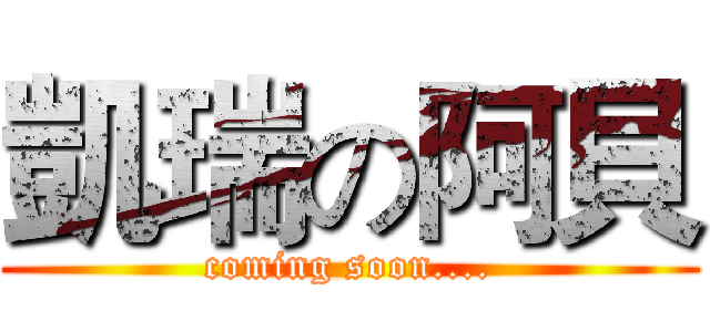 凱瑞の阿貝 (coming soon....)