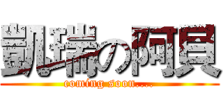 凱瑞の阿貝 (coming soon....)