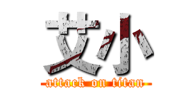 艾小 (attack on titan)