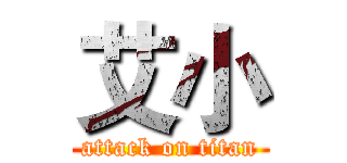 艾小 (attack on titan)