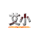 艾小 (attack on titan)